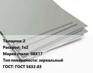 Лист нержавеющий 2 1х2 Сталь: 08Х17 Тип:зеркальный ГОСТ 5632-83
